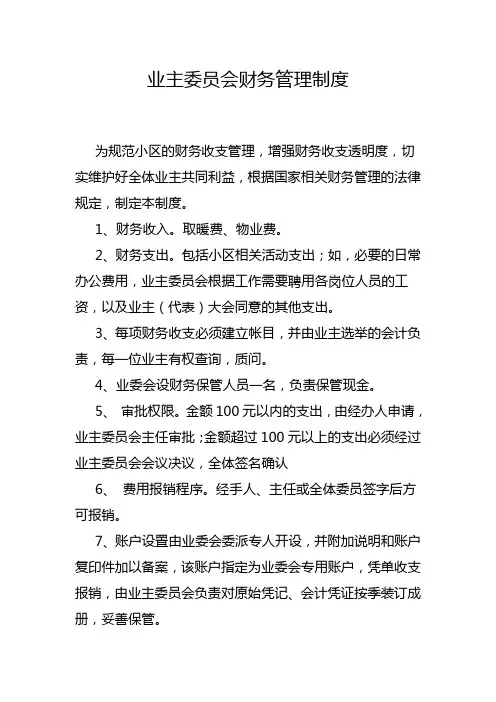 业主委员会财务管理制度 2