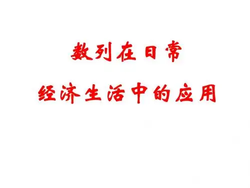 陕西省吴堡县吴堡中学高中数学 第一章 数列在日常经济生活中的应用课件2 北师大版必修5