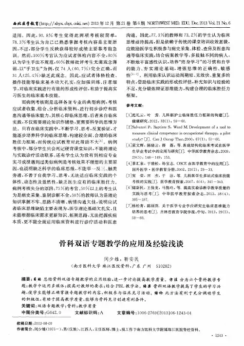 骨科双语专题教学的应用及经验浅谈