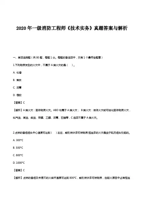 2020年一级消防工程师《技术实务》真题答案及解析