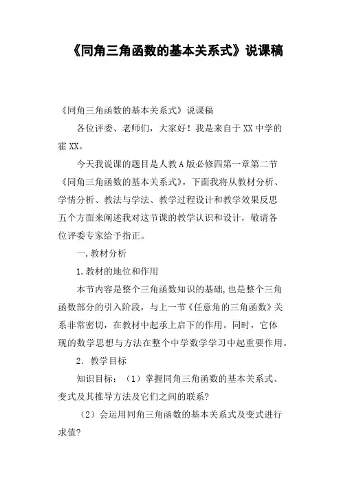 《同角三角函数的基本关系式》说课稿