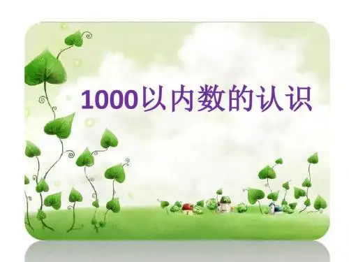 1000以内数的认识 优质课公开课课件