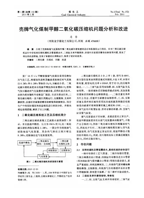 壳牌气化煤制二氧化碳压缩机问题分析与改进