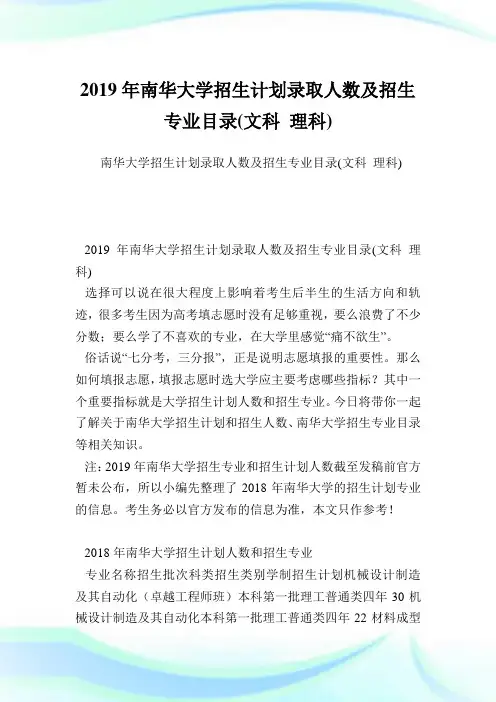 南华大学招生计划录取人数及招生专业目录(文科理科).doc