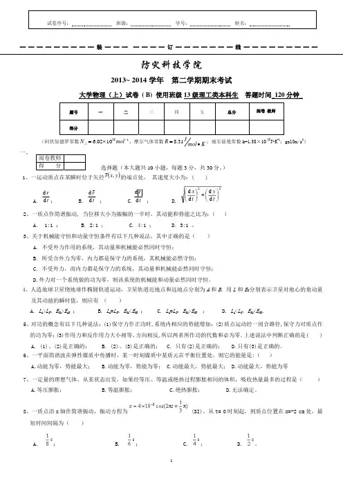 大学物理上B