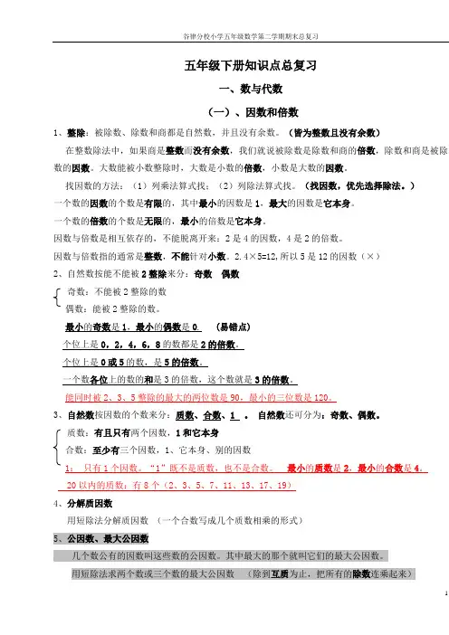 【2015新课标必备】人教版五年级下册数学知识点总结、梳理