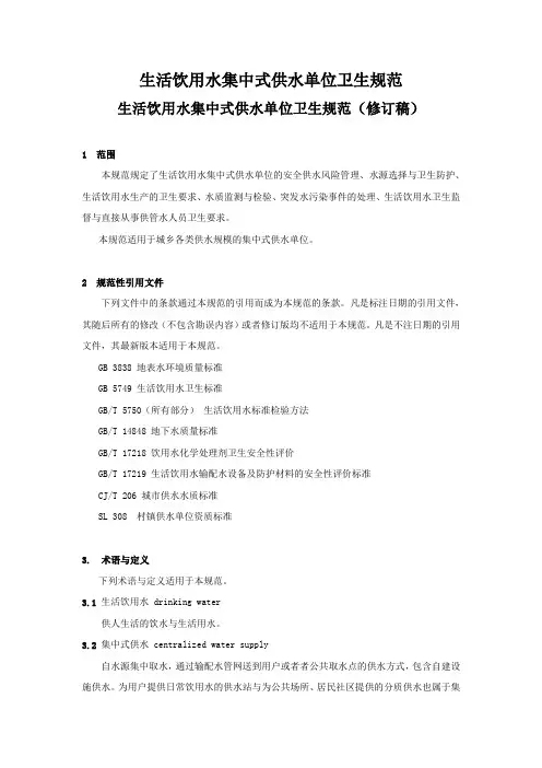 生活饮用水集中式供水单位卫生规范