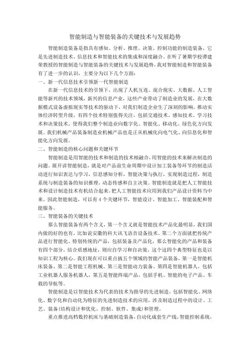 智能制造与智能装备的关键技术和发展趋势