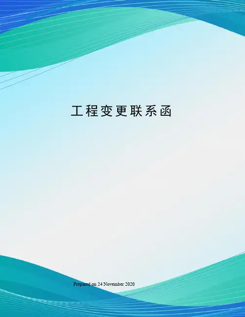 工程变更联系函