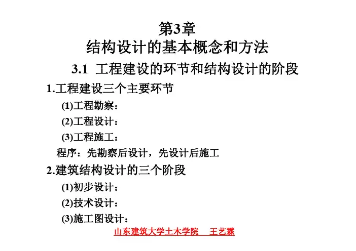 第3章 结构设计的基本概念和方法