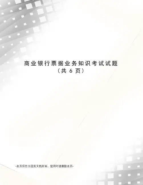 商业银行票据业务知识考试试题