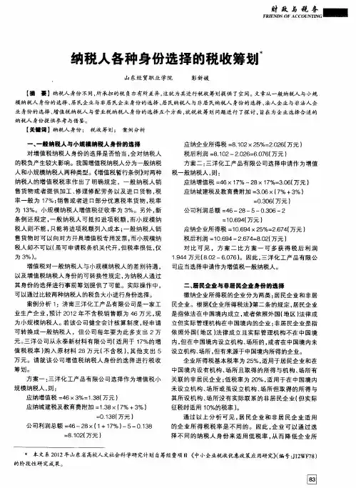 纳税人各种身份选择的税收筹划