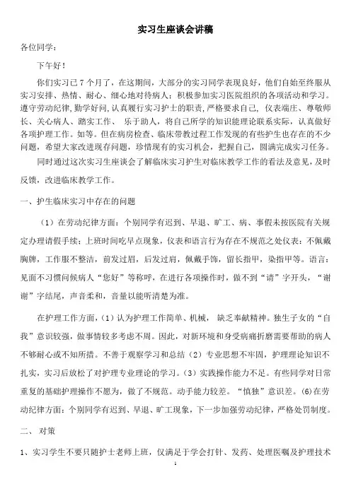 实习生座谈会讲稿