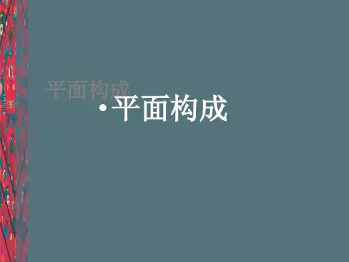 平面构成-构成法则