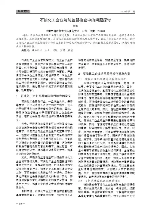 石油化工企业消防监督检查中的问题探讨