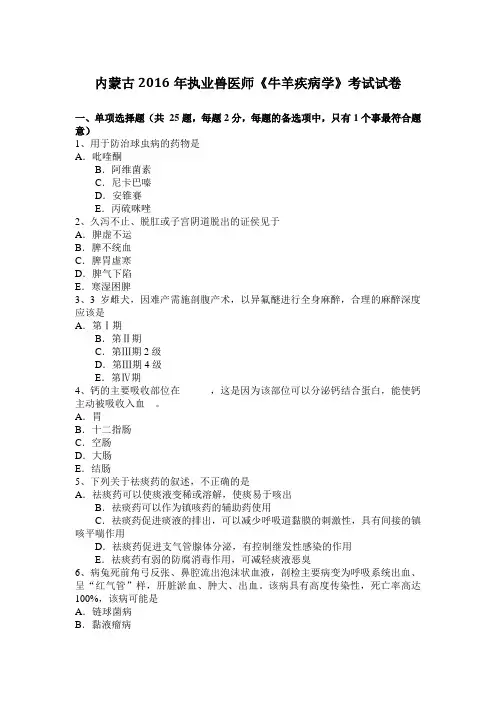 内蒙古2016年执业兽医师《牛羊疾病学》考试试卷