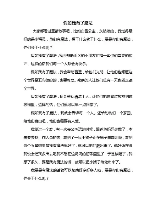 想象作文：假如我有了魔法作文450字