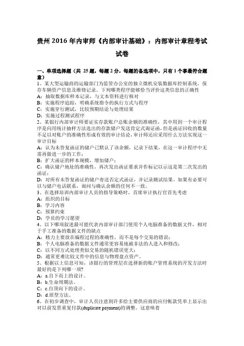 贵州2016年内审师《内部审计基础》：内部审计章程考试试卷