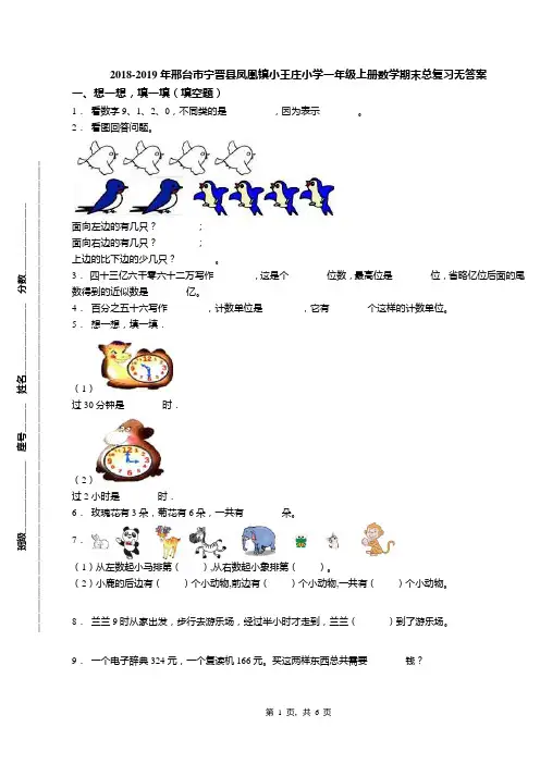 2018-2019年邢台市宁晋县凤凰镇小王庄小学一年级上册数学期末总复习无答案