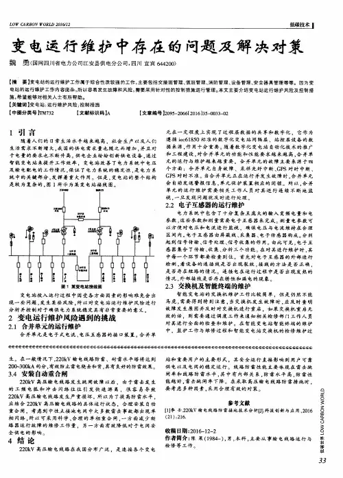 变电运行维护中存在的问题及解决对策