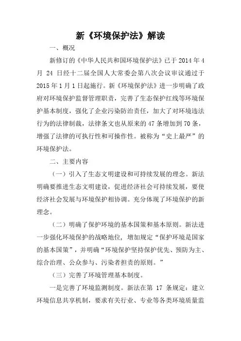 新环境保护法解读