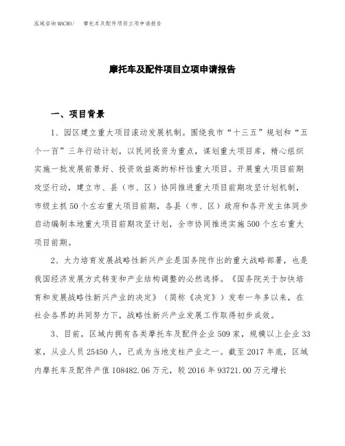 摩托车及配件项目立项申请报告模板