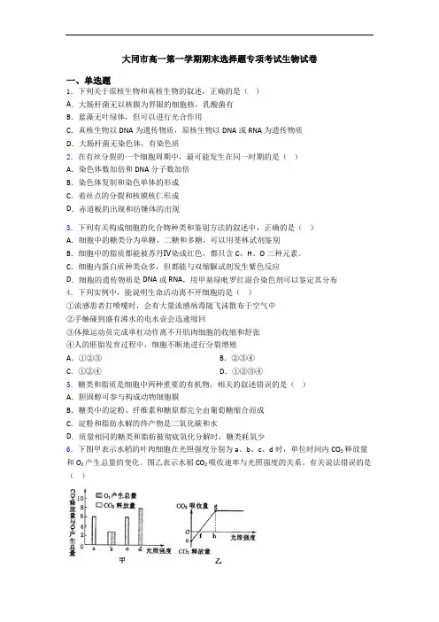 大同市高一第一学期期末选择题专项考试生物试卷