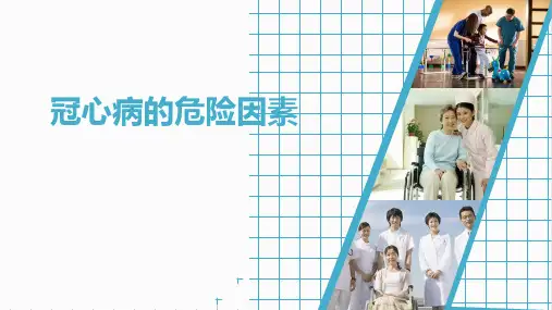 冠心病的危险因素