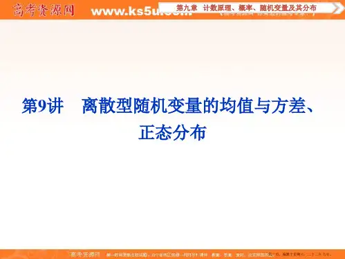 2017高考理科数学一轮复习课件：第9章 计数原理、概率、随机变量及其分布 第9讲