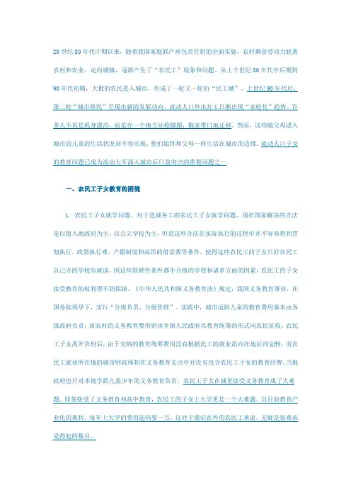 农民工子女教育问题的困境、成因及对策