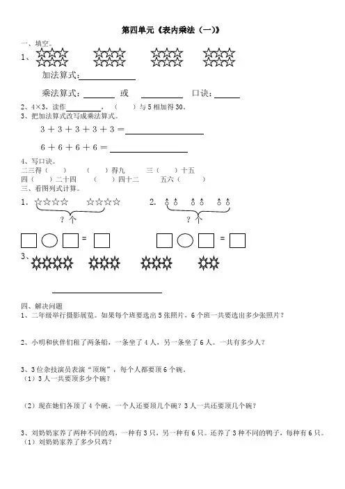 第单元《表内乘法一》练习题