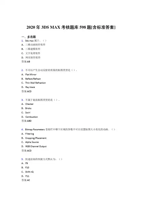 2020年3DS MAX考核题库598题[含标准答案]BZ