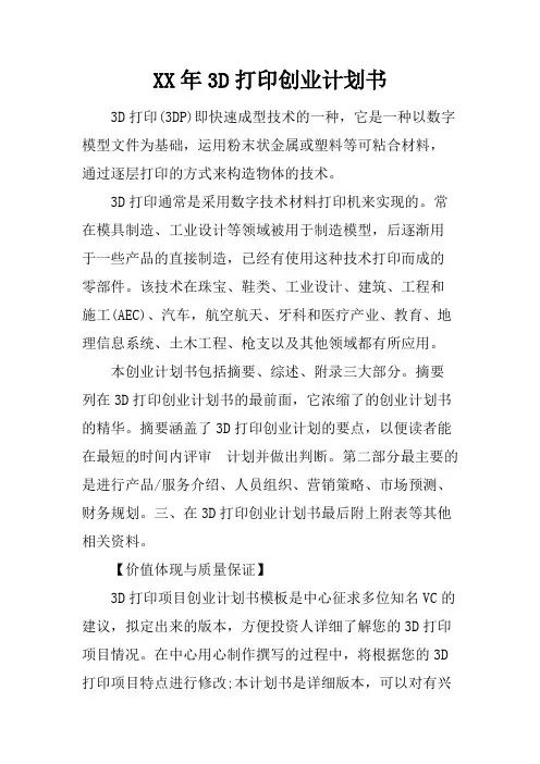 XX年3D打印创业计划书
