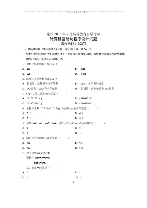 (全新整理)7月全国自考计算机基础与程序设计试卷及答案解析