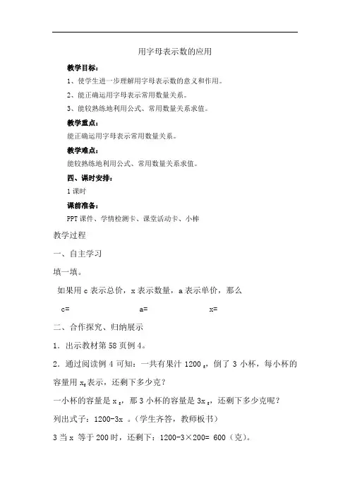 人教版小学五年级数学上册《用字母表示数的应用》教案