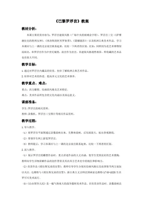 浙美版七年级美术下册 巴黎罗浮宫教案