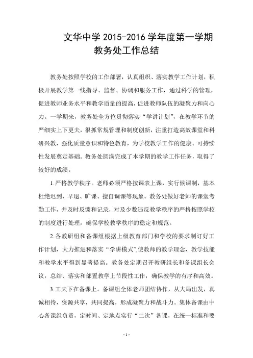 2015-2016教务处工作总结