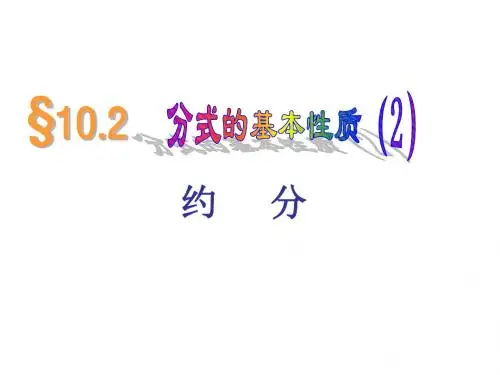 新苏科版八年级数学下册第十章《102分式的基本性质(2)》公开课课件(共7张PPT)