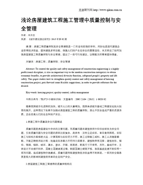 浅论房屋建筑工程施工管理中质量控制与安全管理