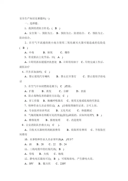 安全生产知识竞赛题库