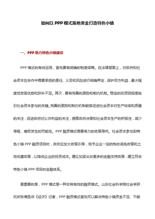 调研报告：如何以PPP模式落地资金打造特色小镇