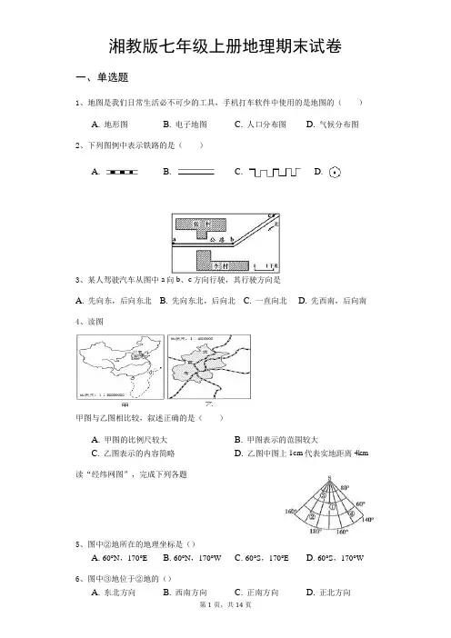湘教版七年级上册地理期末试卷(含答案)