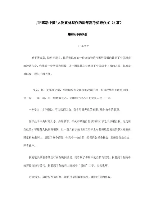 高三语文用“感动中国”人物素材写作的历年高考优秀作文(6篇)