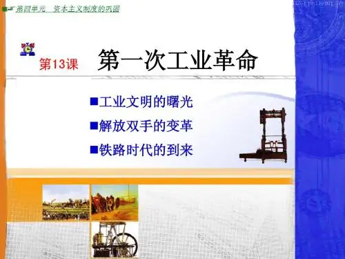 第13课第一次工业革命