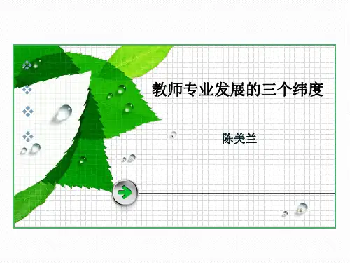 教师专业发展三个纬度