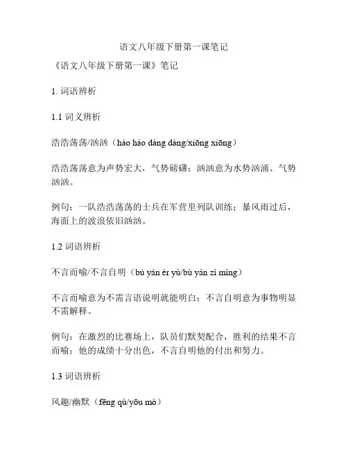 语文八年级下册第一课笔记 3