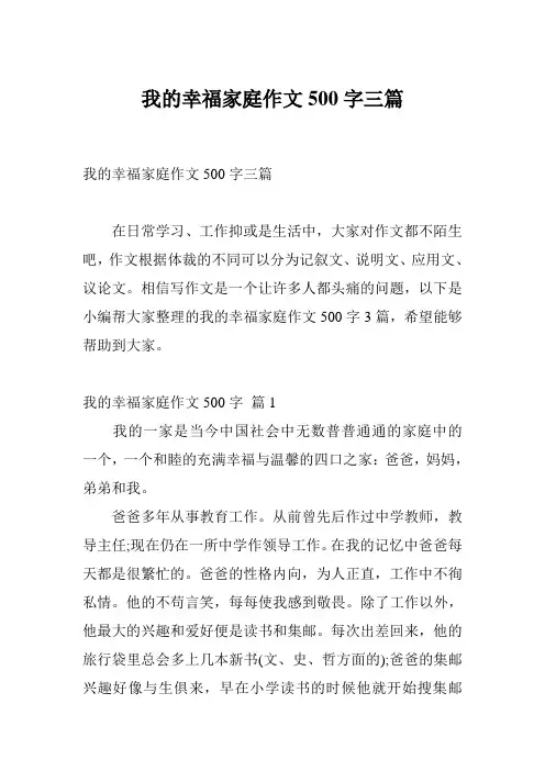 我的幸福家庭作文500字三篇