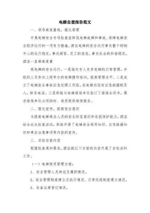 优秀报告范文：电梯自查报告范文