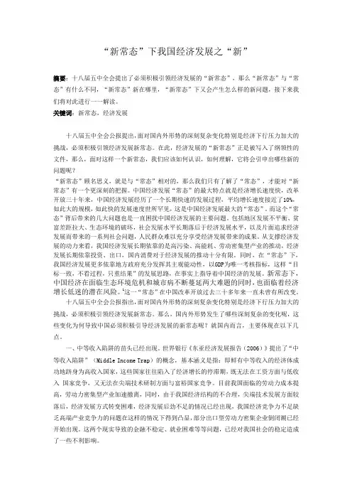 “新常态”下我国经济发展之“新”