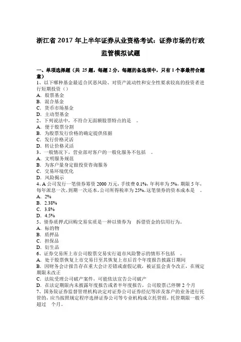 浙江省2017年上半年证券从业资格考试：证券市场的行政监管模拟试题